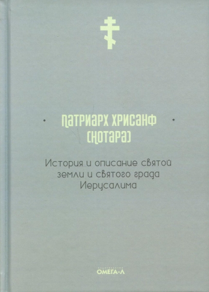 История и описание святой земли и святого града Иерусалима