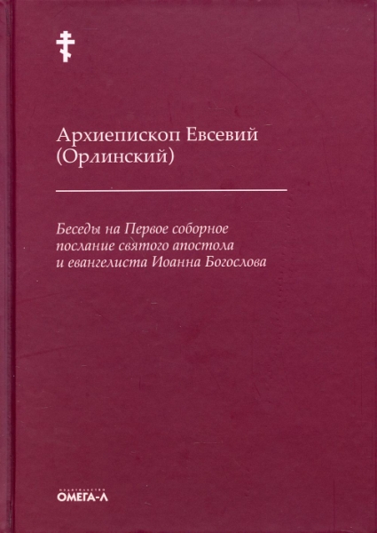 Беседы на Первое соборное послание святого апостола и евангелиста