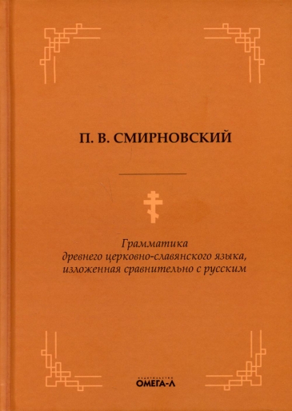 Грамматика древнего церковно-славянского языка, изложенная