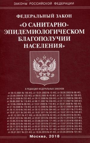 ФЗ О санитарно-эпидемиологическом благополучии населения (Омега-Л)