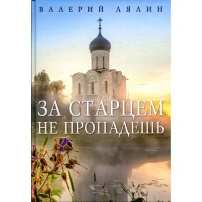 За старцем не пропадешь: рассказы