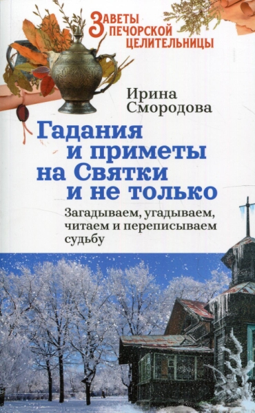 Гадания и приметы на Святки и не только. Загадываем, угадываем, читаем