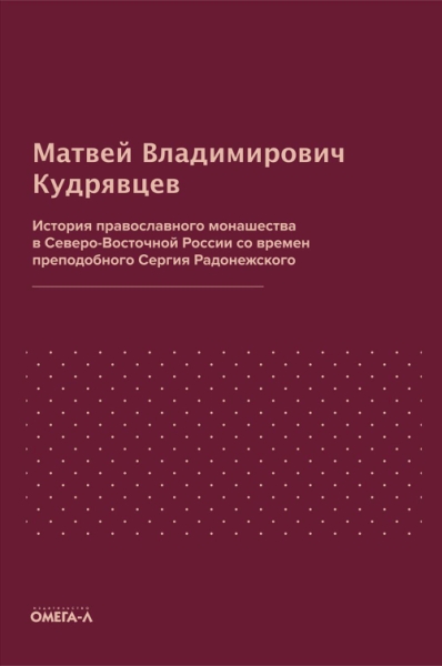 История православного монашества в Северо-Восточной России