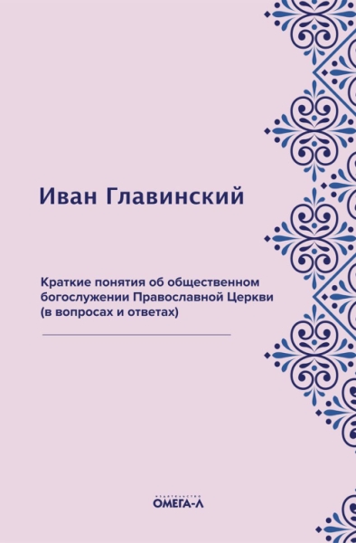 Краткие понятия об общественном богослужении Православной Церкви