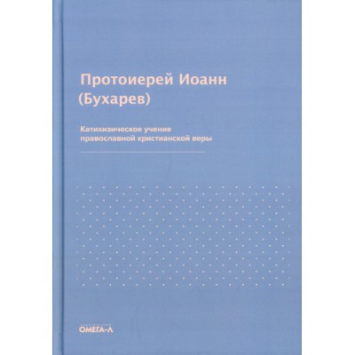 Катихизическое учение православной христианской веры