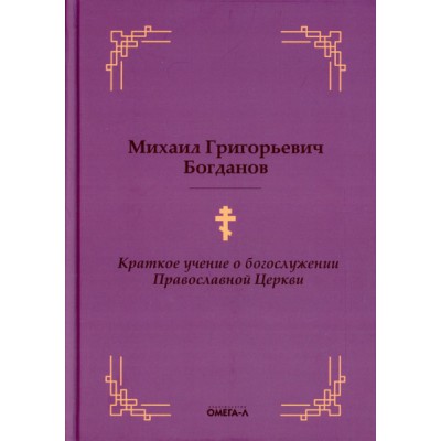 Краткое учение о богослужении Православной Церкви