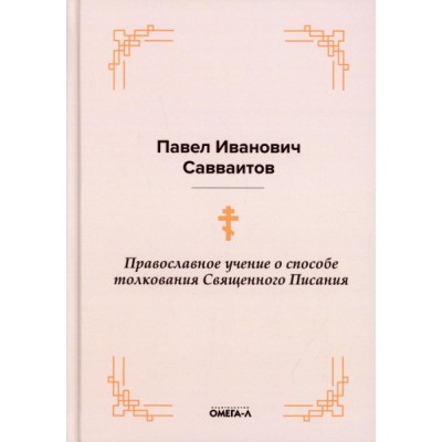 Православное учение о способе толкования Священного Писания