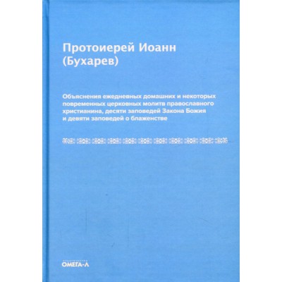 Объяснения ежедневных домашних и нек-ых повременных церковных молитв