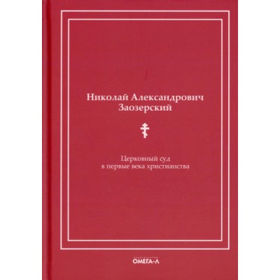 Церковный суд в первые века христианства