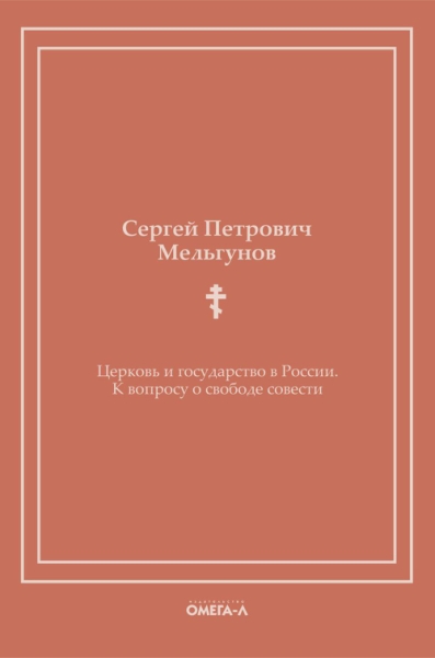 Церковь и государство в России. К вопросу о свободе совести