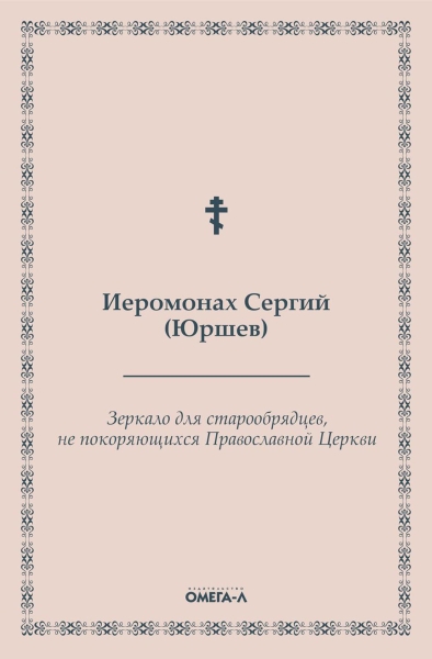 Зеркало для старообрядцев, не покоряющихся Православной Церкви