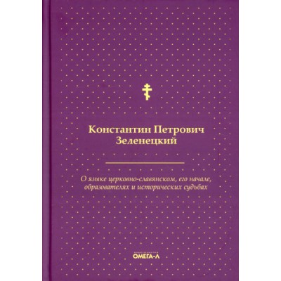 О языке церковно-славянском, его начале, образователях и исторических