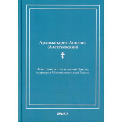 Начертание жития и деяний Никона, патриарха Московского и всея России