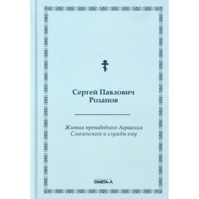 Жития преподобного Авраамия Смоленского и службы ему