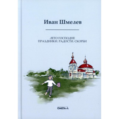 Лето Господне. Праздники. Радости. Скорби