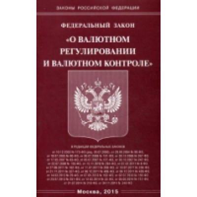 ФЗ О валютном регулировании и валютном контроле (Омега-Л)