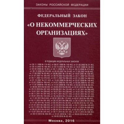 ФЗ О некоммерческих организациях (Омега-Л)