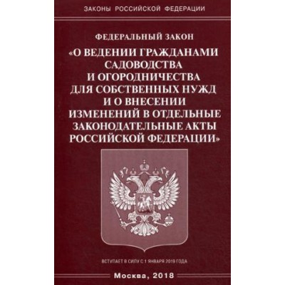 ФЗ О ведении гражданами садоводства и огородничества для собственных