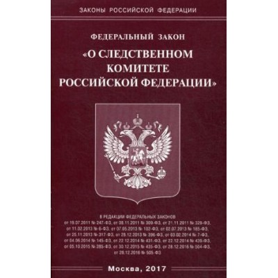 ФЗ О следственном комитете РФ (Омега-Л)