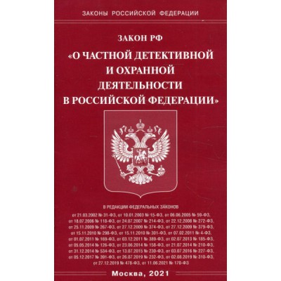 Закон РФ О частной детективной и охранной деятельности в РФ