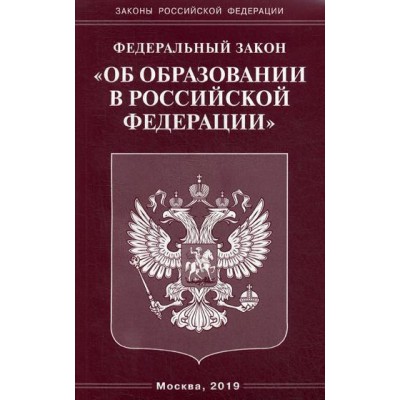 ФЗ Об образовании в РФ (Омега-Л)