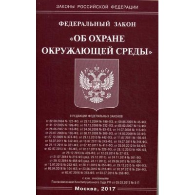 ФЗ Об охране окружающей среды (Омега-Л)