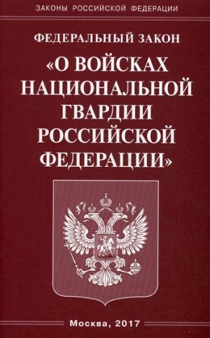 ФЗ "О войсках национальной гвардии РФ"