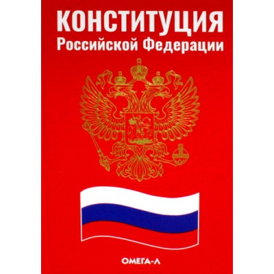 Конституция РФ (красная)