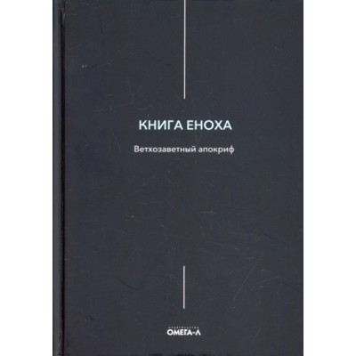 Книга Еноха. Ветхозаветный апокриф