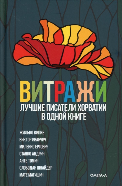 Витражи. Лучшие писатели Хорватии в одной книге