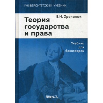 Теория государства и права: Учебник для бакалавров (обл.)