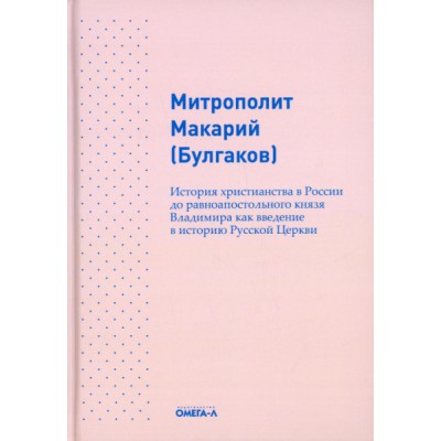 История христианства в России до равноапостольного князя Владимира