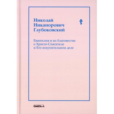 Евангелия и их благовестие о Христе-Спасителе и Его искупительном деле