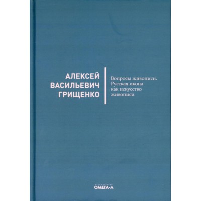 Вопросы живописи. Русская икона как искусство живописи