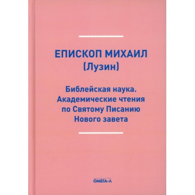 Библейская наука. Академические чтения по Святому Писанию