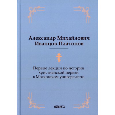 Первые лекции по истории христианской церкви в Московском университете