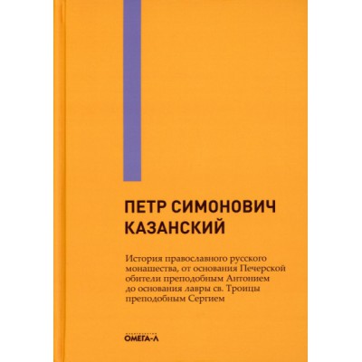 История православного русского монашества, от основания Печерской