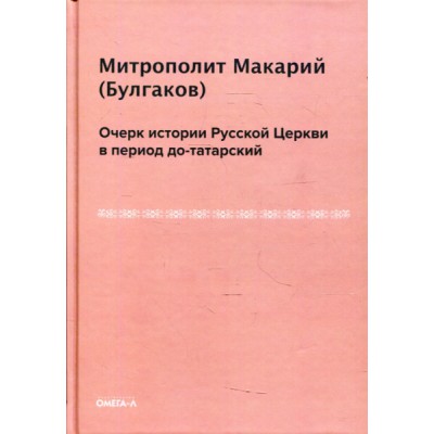 Очерк истории русской церкви в период до-татарский