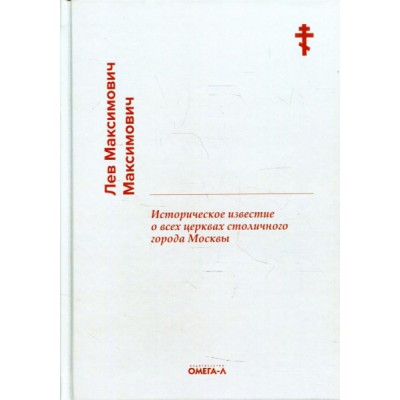 Историческое известие о всех церквах столичного города Москвы