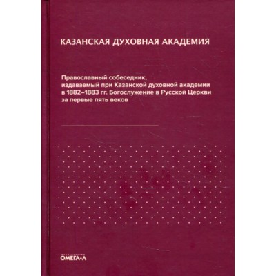 Православный собеседник, издаваемый при Казанской духовной академии