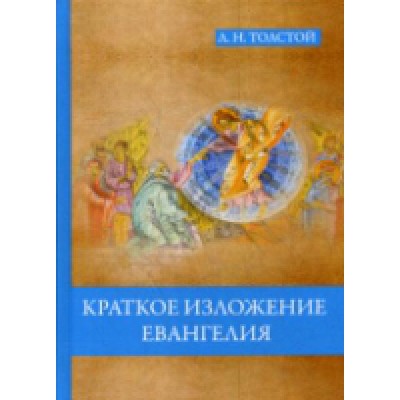 Краткое изложение Евангелия