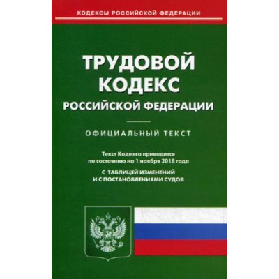 Трудовой кодекс РФ (Омега-Л)