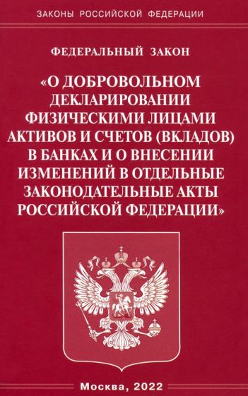 ФЗ О добровольном декларировании физическими лицами (Омега-Л)