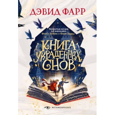 Книга украденных снов