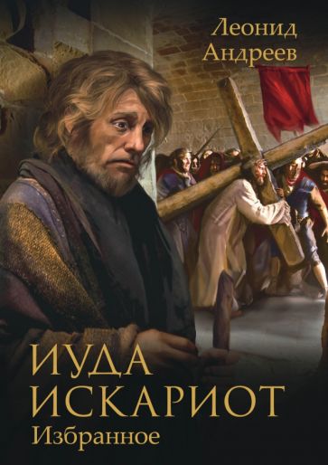 Иуда Искариот: Избранное