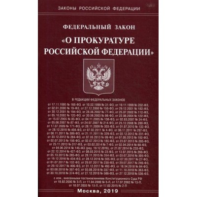 ФЗ О прокуратуре РФ (Омега-Л)