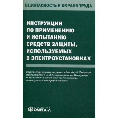 Инструкция по применению и испытанию средств защиты