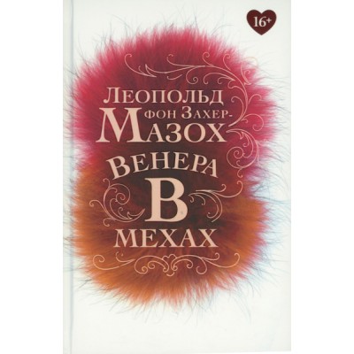Венера в мехах: повесть, рассказы (7Бц)