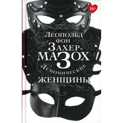Демонические женщины: повести, рассказы (7Бц)
