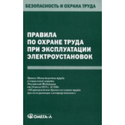Правила по охране труда при эксплуатации электроустановок